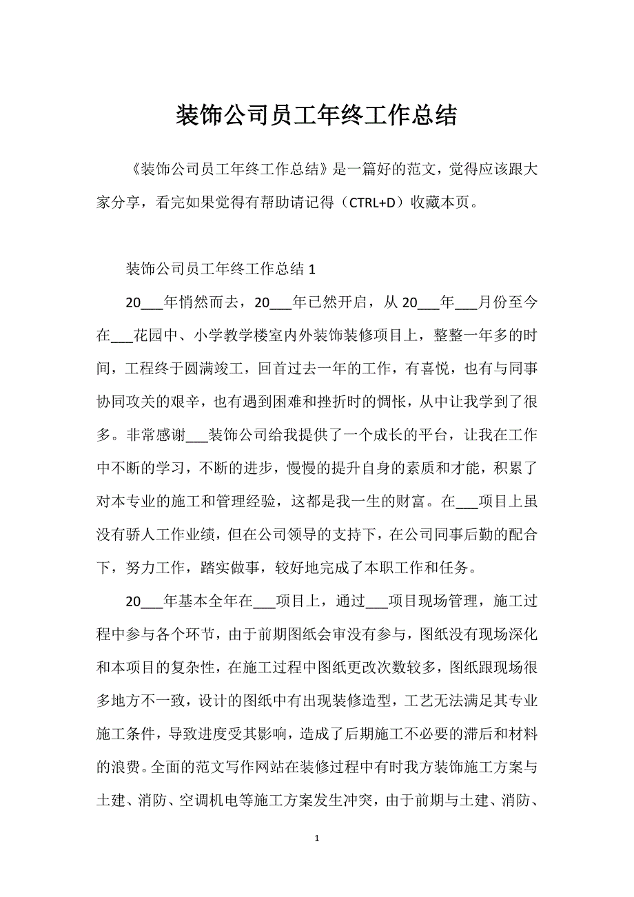 装饰公司员工年终工作总结.docx_第1页