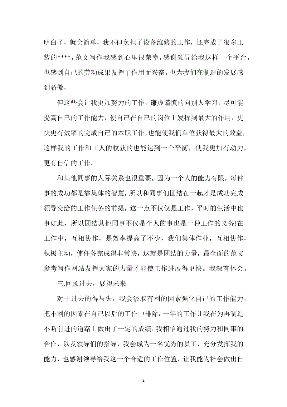 机修工2023年5月个人工作总结范文.docx_第2页