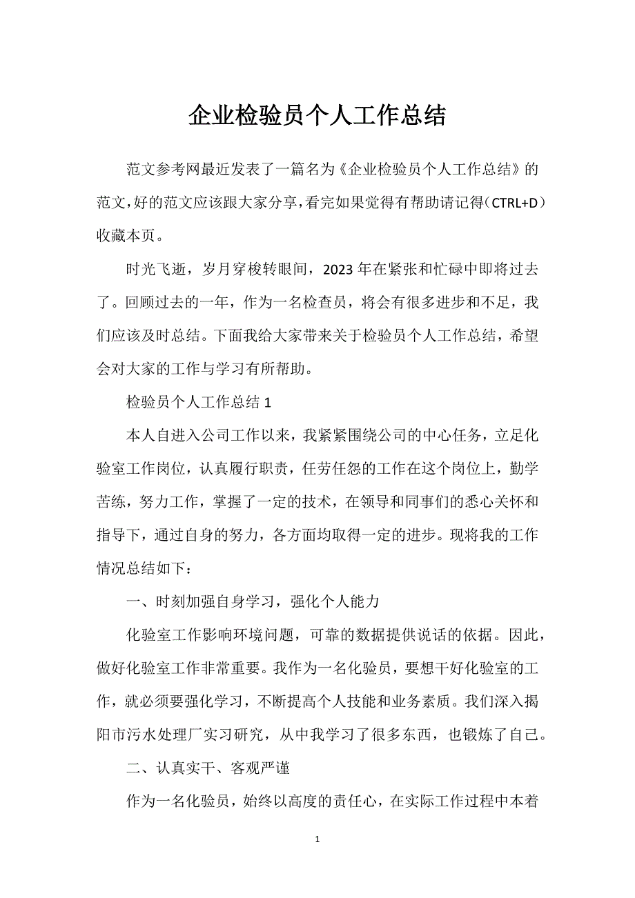 企业检验员个人工作总结.docx_第1页