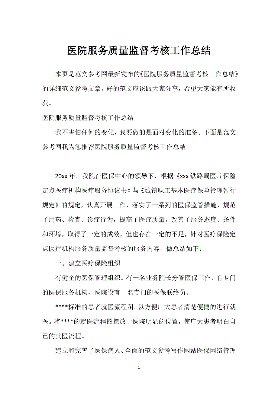 医院服务质量监督考核工作总结.docx_第1页