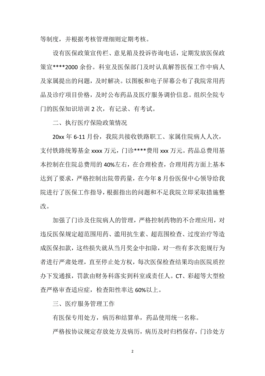 医院服务质量监督考核工作总结.docx_第2页