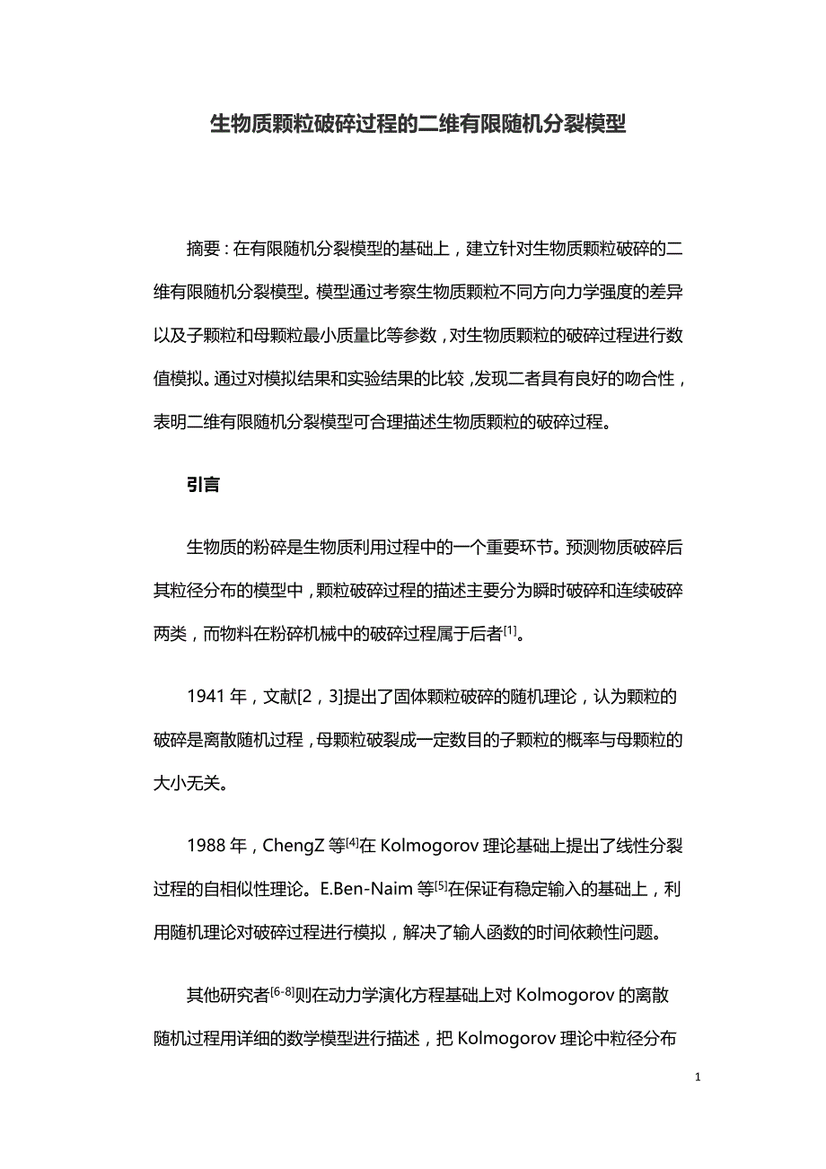 生物质颗粒破碎过程的二维有限随机分裂模型.doc_第1页