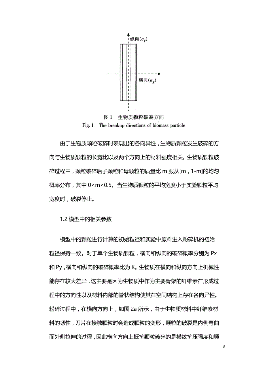 生物质颗粒破碎过程的二维有限随机分裂模型.doc_第3页