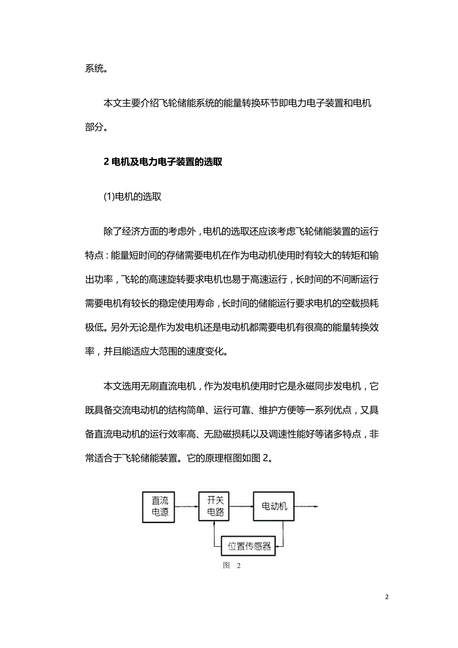 飞轮储能系统中的能量转换环节及其实现.doc_第2页