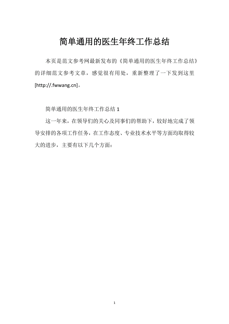 简单通用的医生年终工作总结.docx_第1页