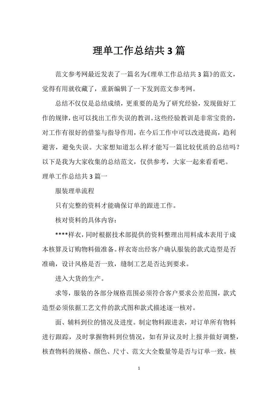 理单工作总结共3篇.docx_第1页