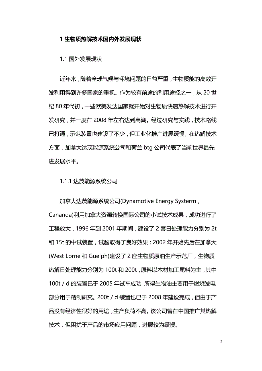 生物质快速热解技术进展和发展前景分析.doc_第2页