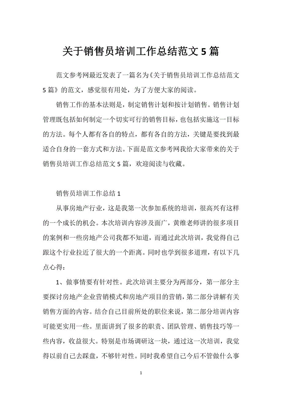 关于销售员培训工作总结范文5篇.docx_第1页