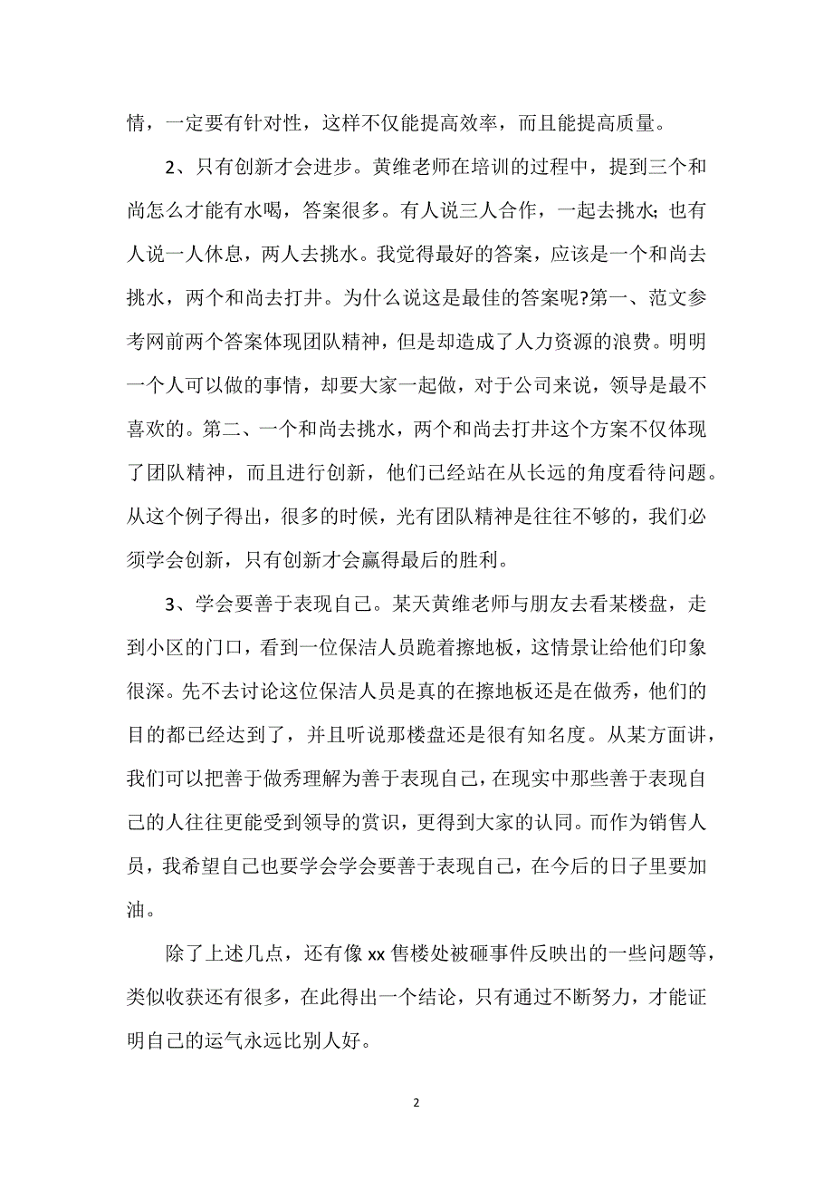 关于销售员培训工作总结范文5篇.docx_第2页