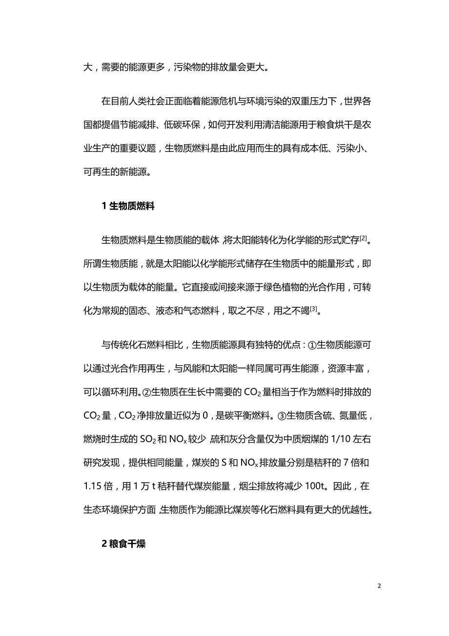 生物质燃料在粮食烘干中的应用.doc_第2页