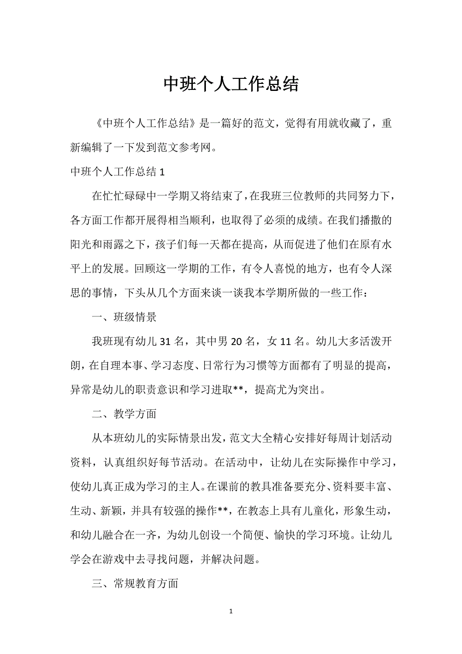 中班个人工作总结.docx_第1页