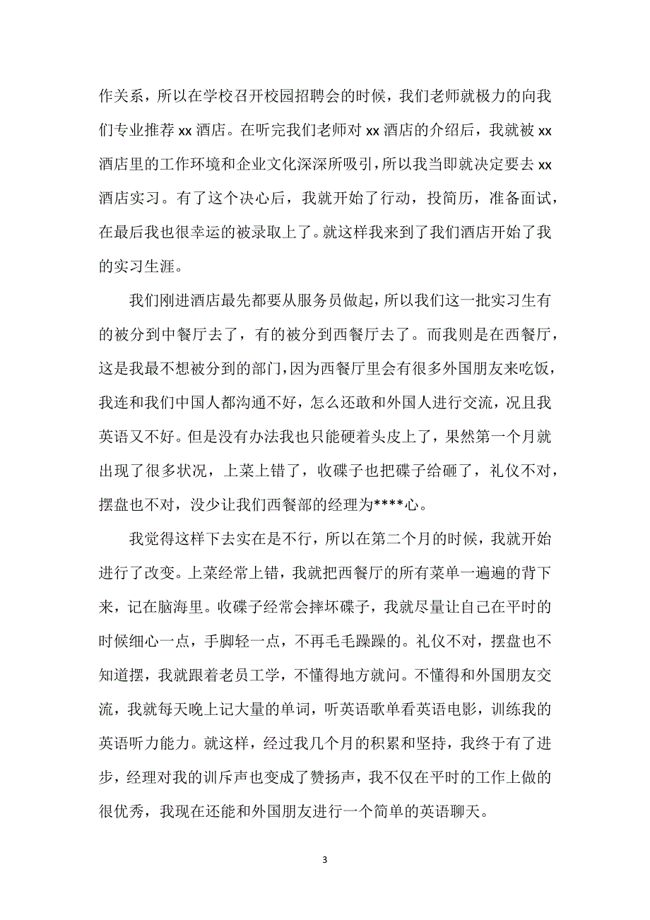 大学生实习工作总结经典优秀范文3篇.docx_第3页