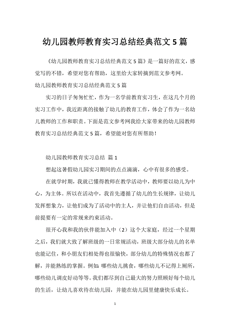 幼儿园教师教育实习总结经典范文5篇.docx_第1页