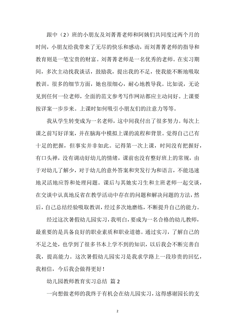 幼儿园教师教育实习总结经典范文5篇.docx_第2页