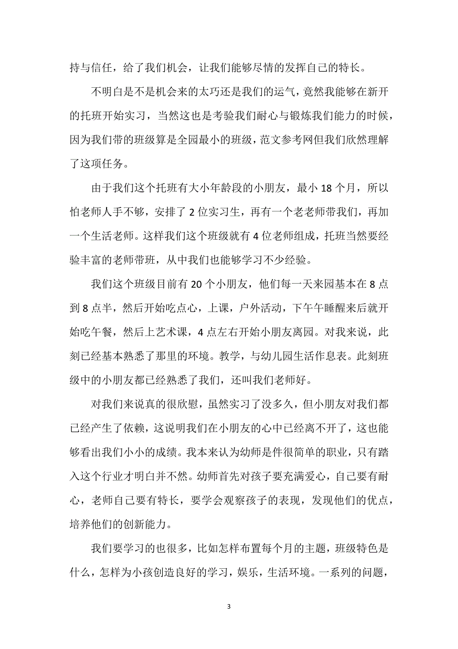 幼儿园教师教育实习总结经典范文5篇.docx_第3页