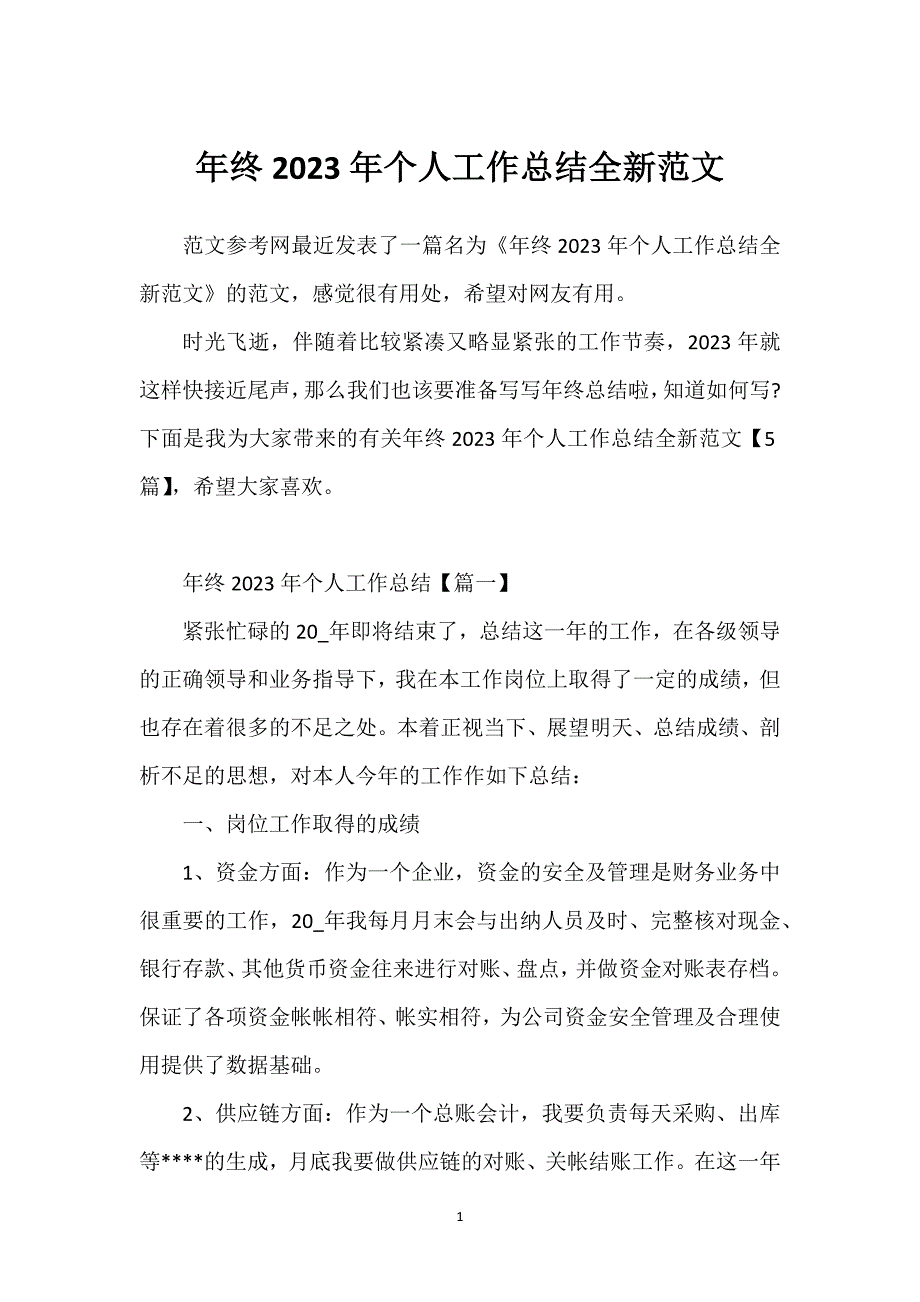 年终2023年个人工作总结全新范文.docx_第1页