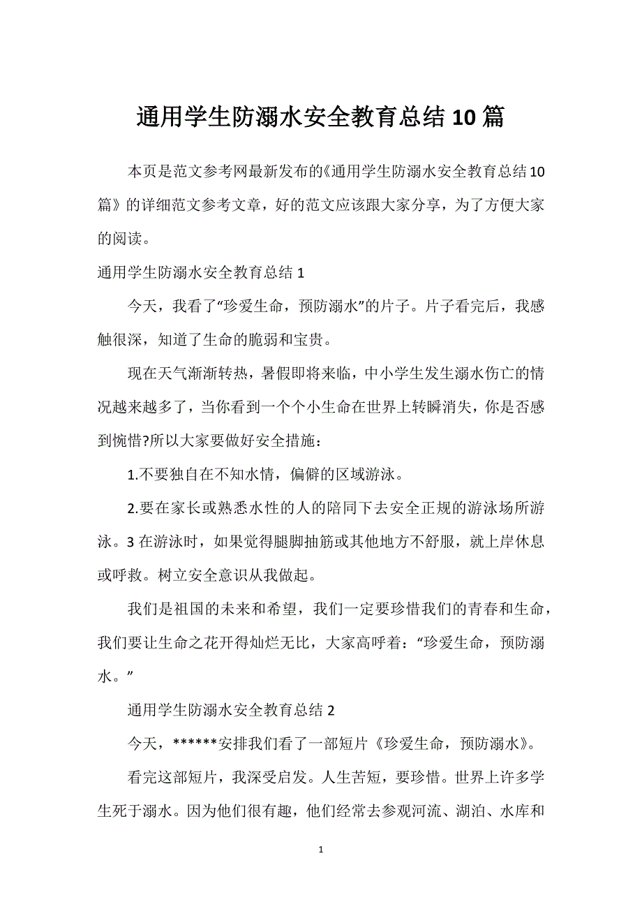 通用学生防溺水安全教育总结10篇.docx_第1页