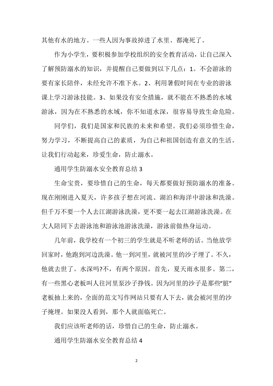 通用学生防溺水安全教育总结10篇.docx_第2页