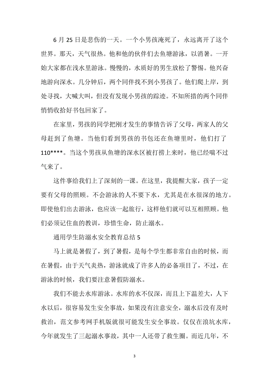 通用学生防溺水安全教育总结10篇.docx_第3页