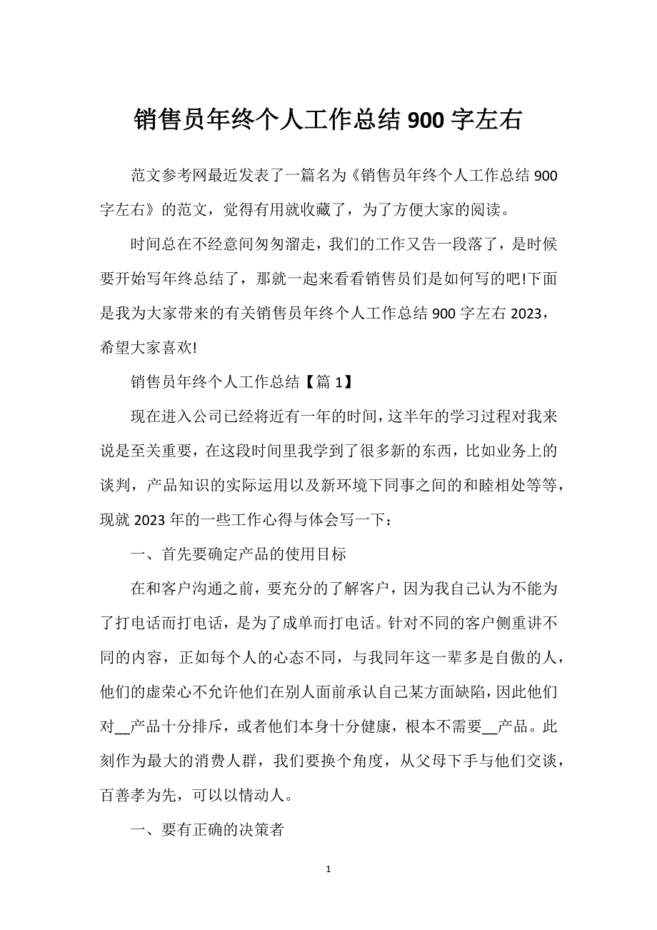 销售员年终个人工作总结900字左右.docx_第1页