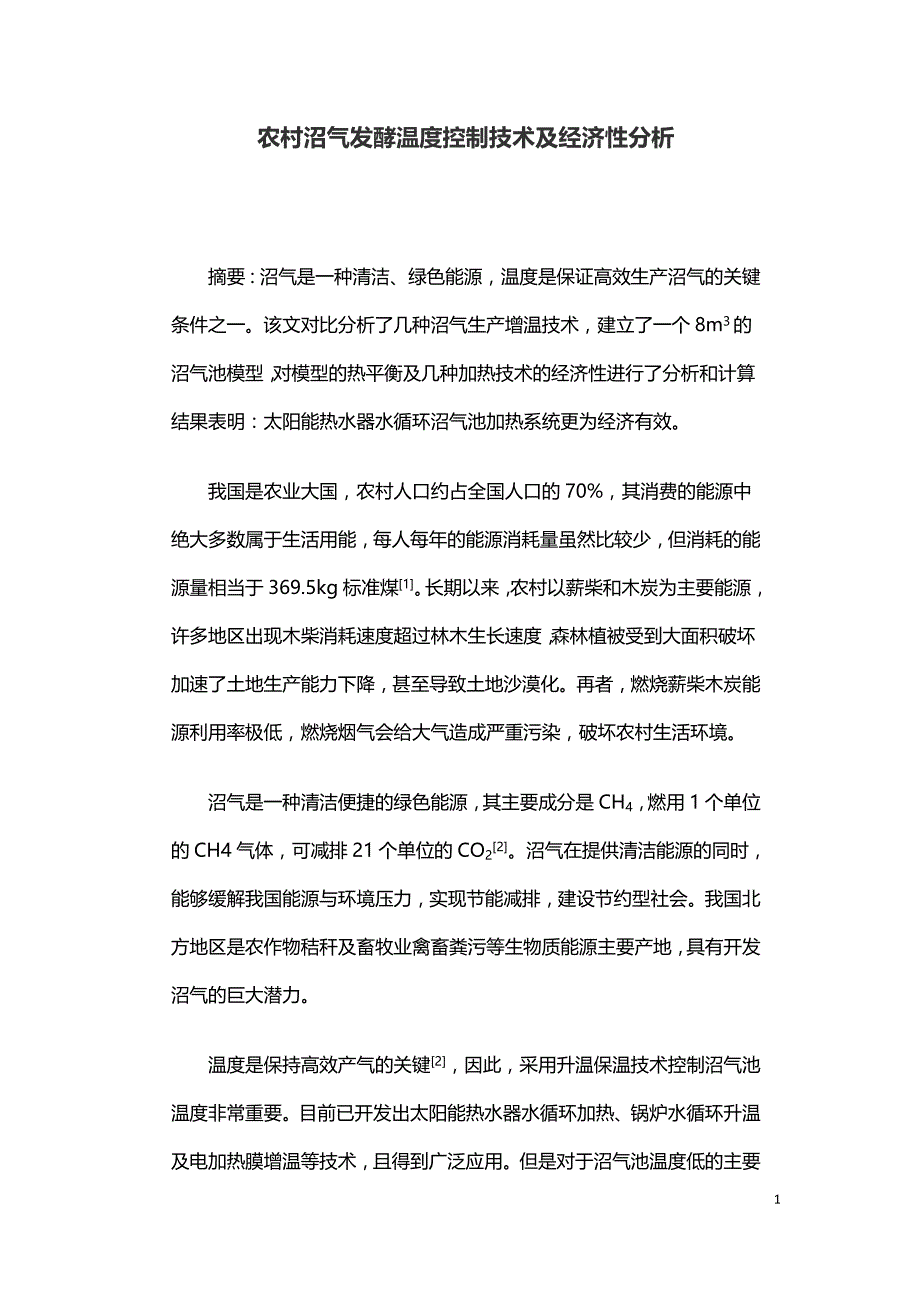 农村沼气发酵温度控制技术及经济性分析.doc_第1页