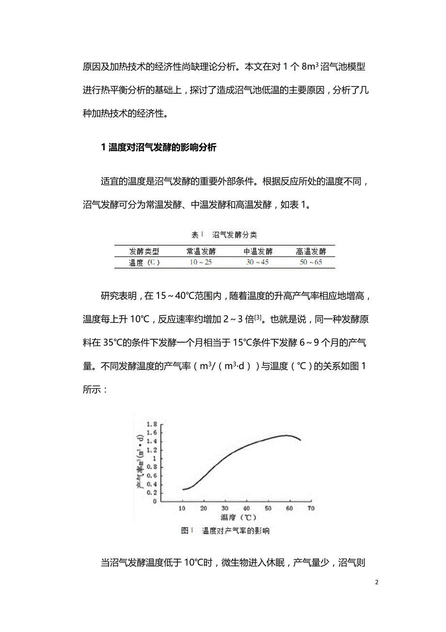 农村沼气发酵温度控制技术及经济性分析.doc_第2页