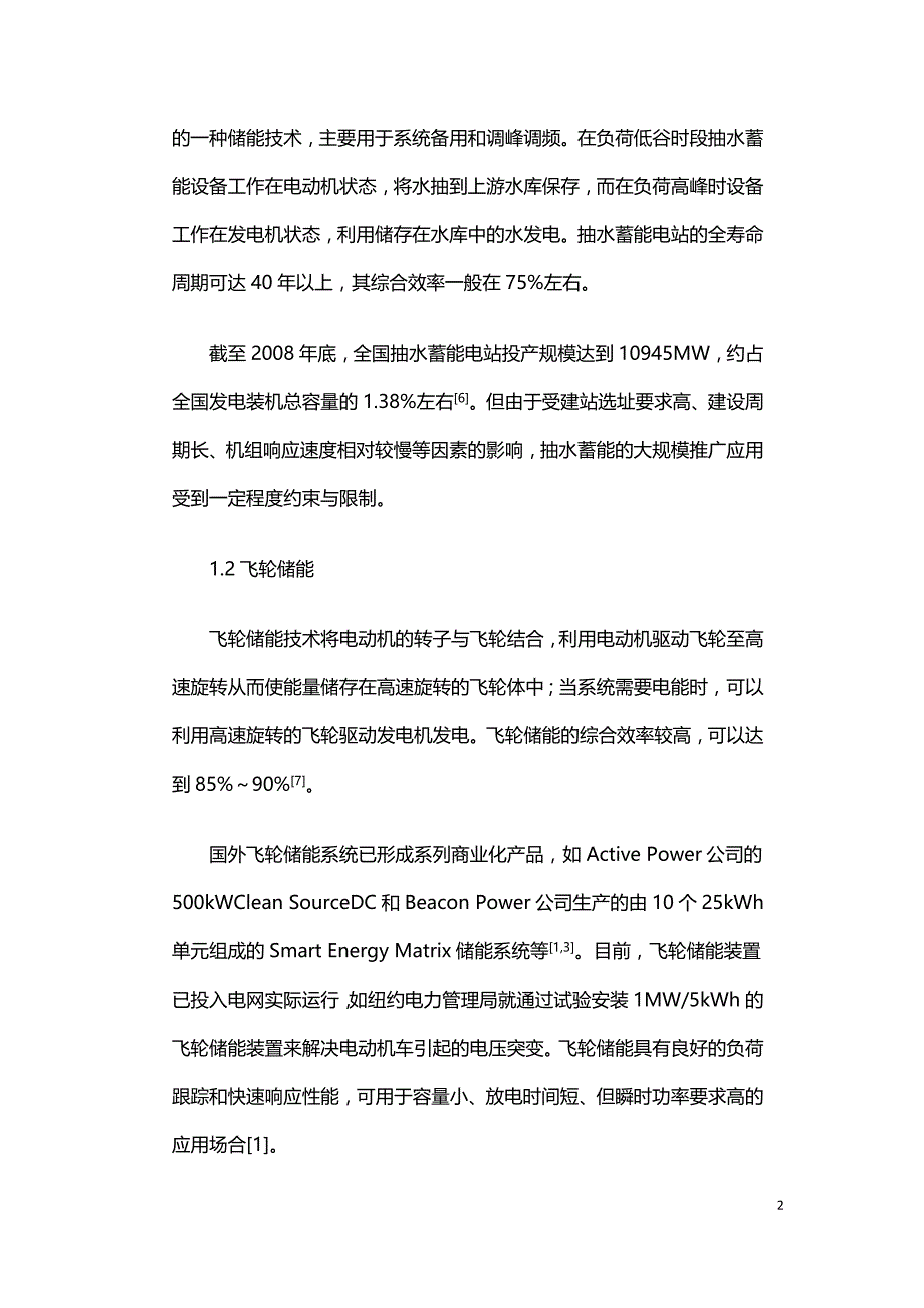 储能技术在南方电网的应用前景分析.doc_第2页