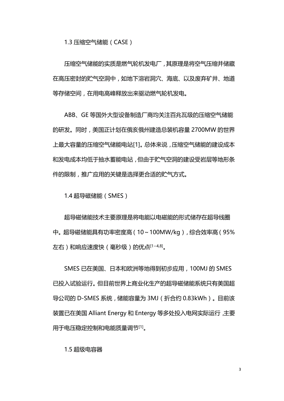 储能技术在南方电网的应用前景分析.doc_第3页