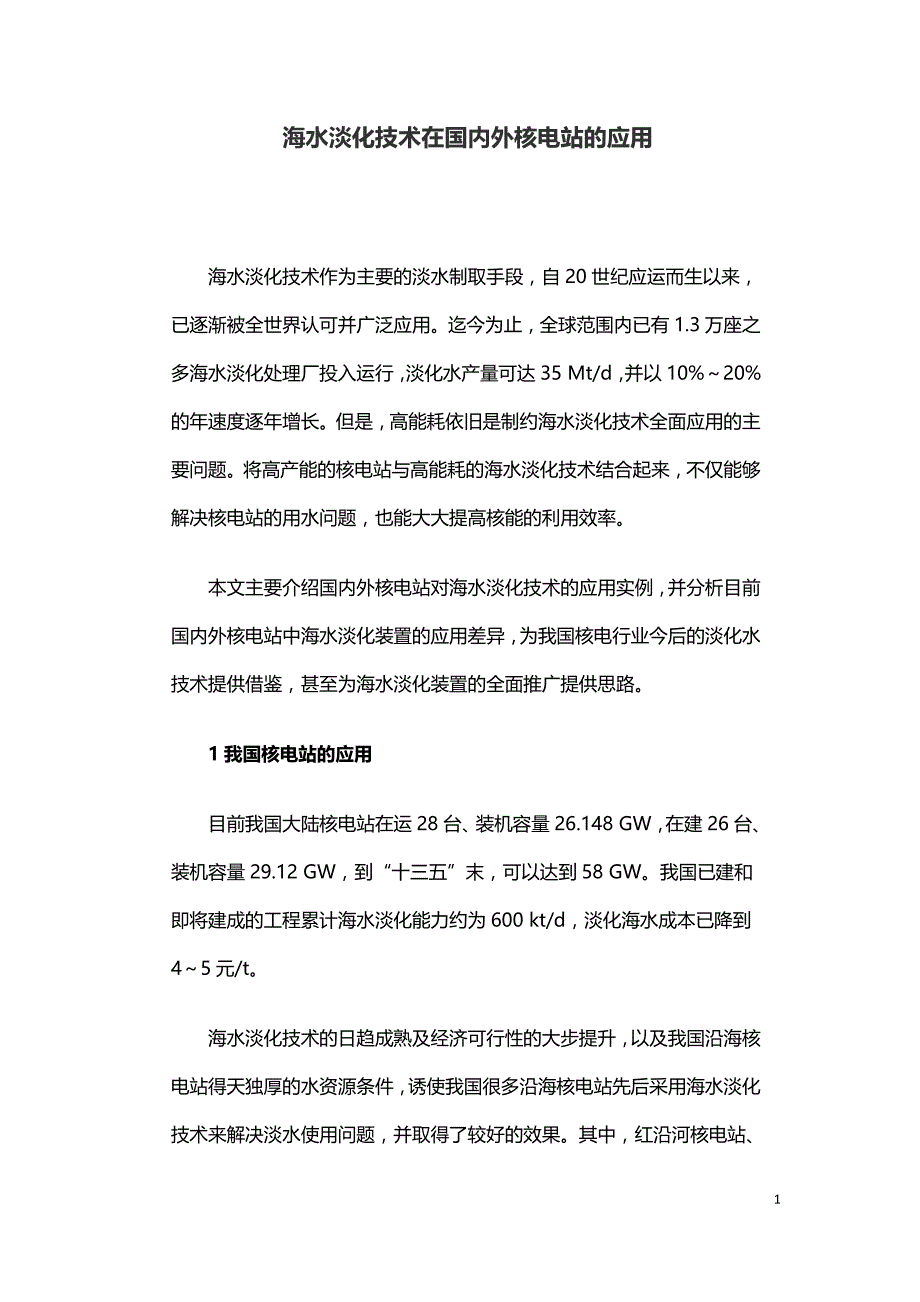 海水淡化技术在国内外核电站的应用.doc_第1页