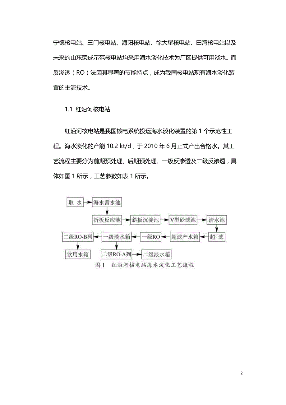 海水淡化技术在国内外核电站的应用.doc_第2页