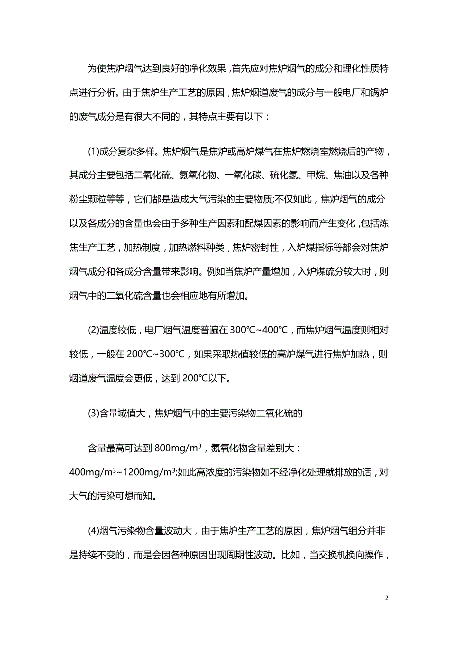 半干法脱硫+低温SCR脱硝一体化工艺在焦炉烟气净化中的应用.doc_第2页