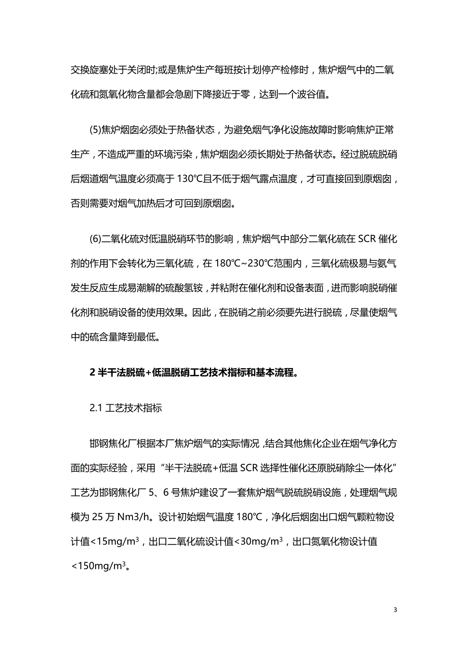 半干法脱硫+低温SCR脱硝一体化工艺在焦炉烟气净化中的应用.doc_第3页