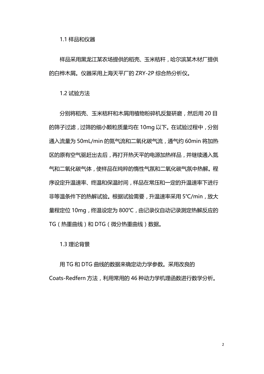 生物质热解的动力学特性研究.doc_第2页