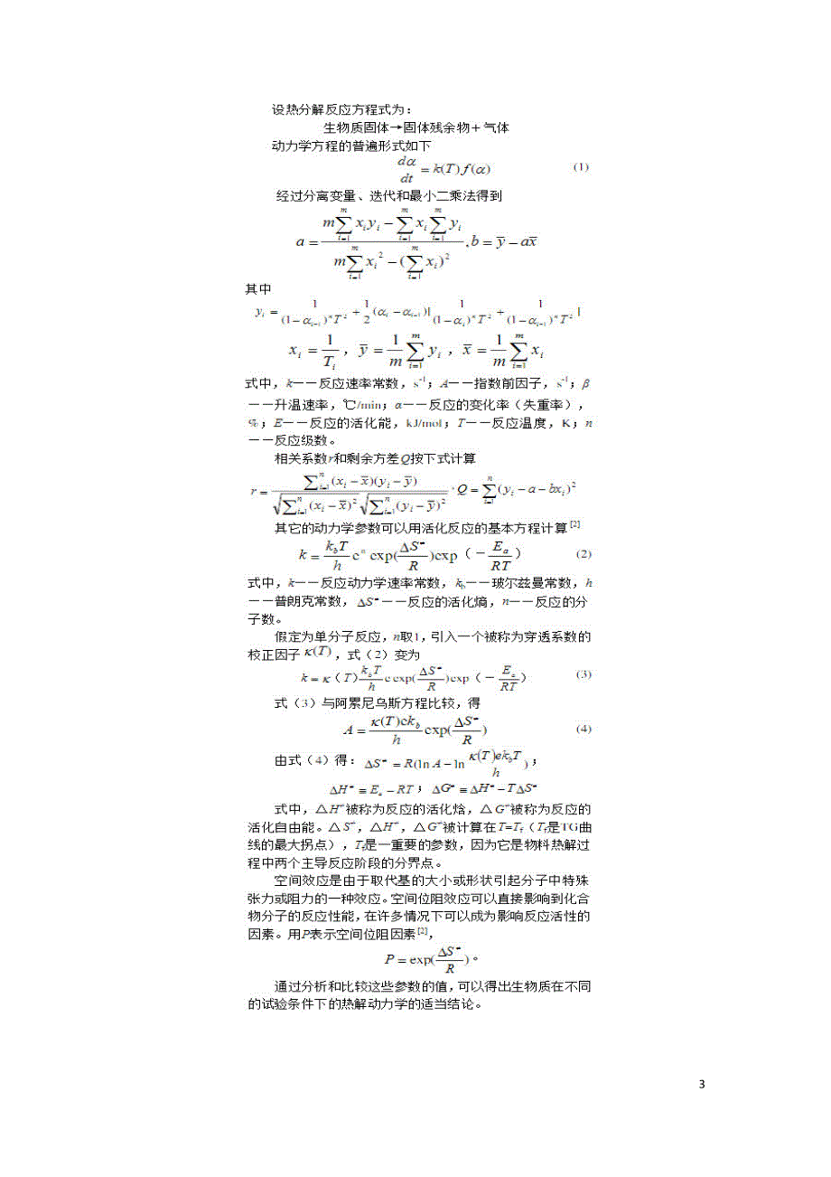 生物质热解的动力学特性研究.doc_第3页