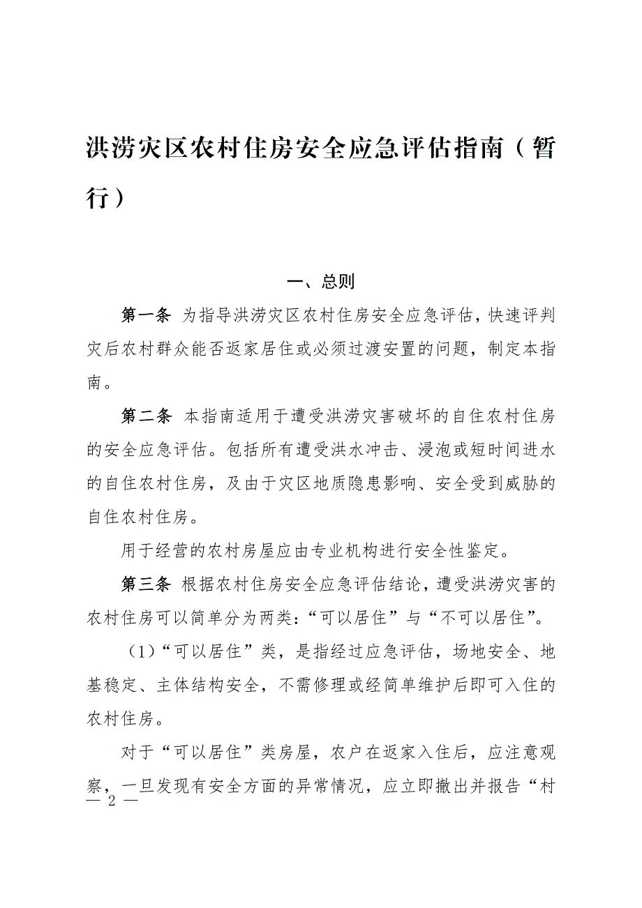 洪涝灾区农村住房安全应急评估指南（暂行）.docx_第1页