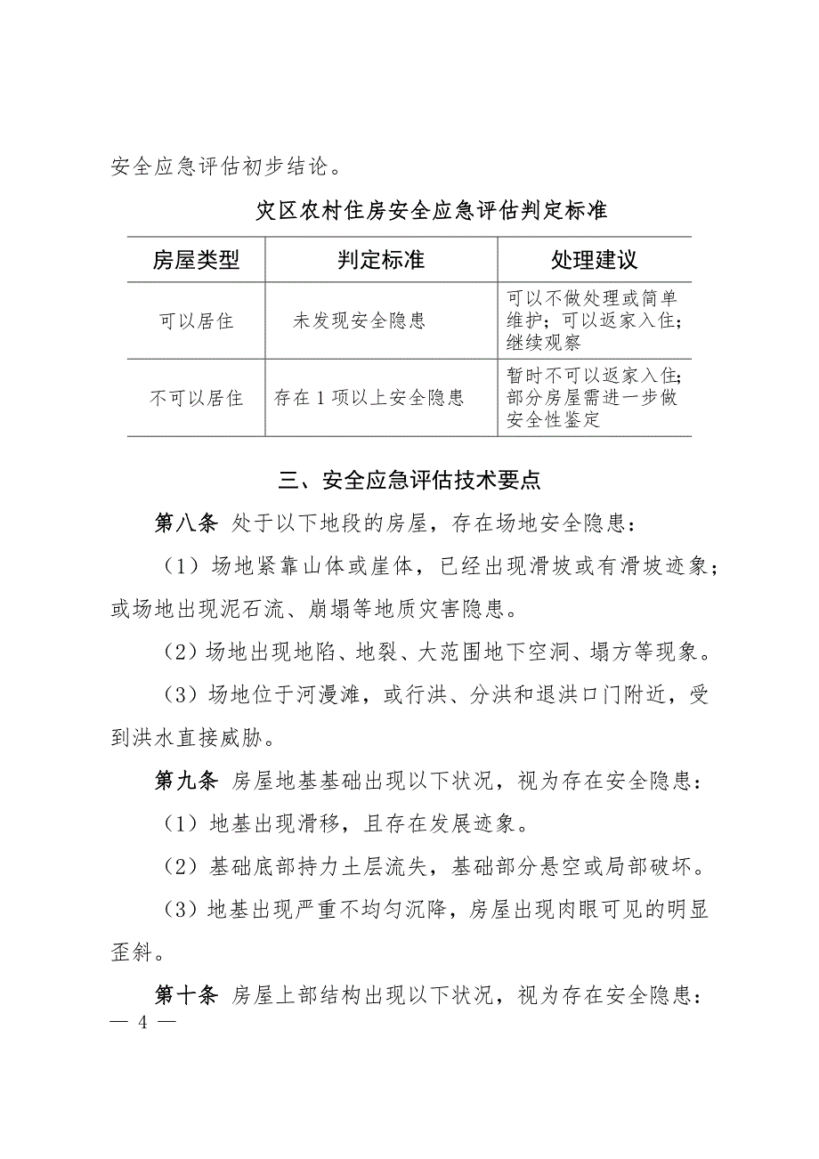 洪涝灾区农村住房安全应急评估指南（暂行）.docx_第3页