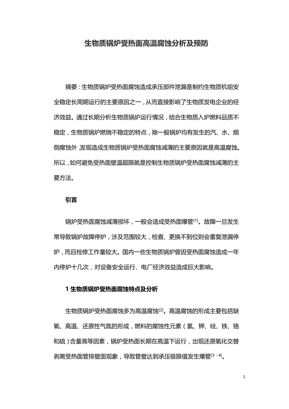 生物质锅炉受热面高温腐蚀分析及预防.doc_第1页