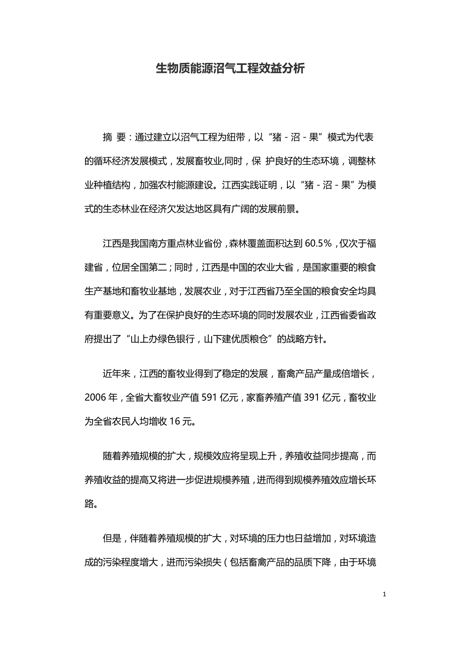 生物质能源沼气工程效益分析.doc_第1页