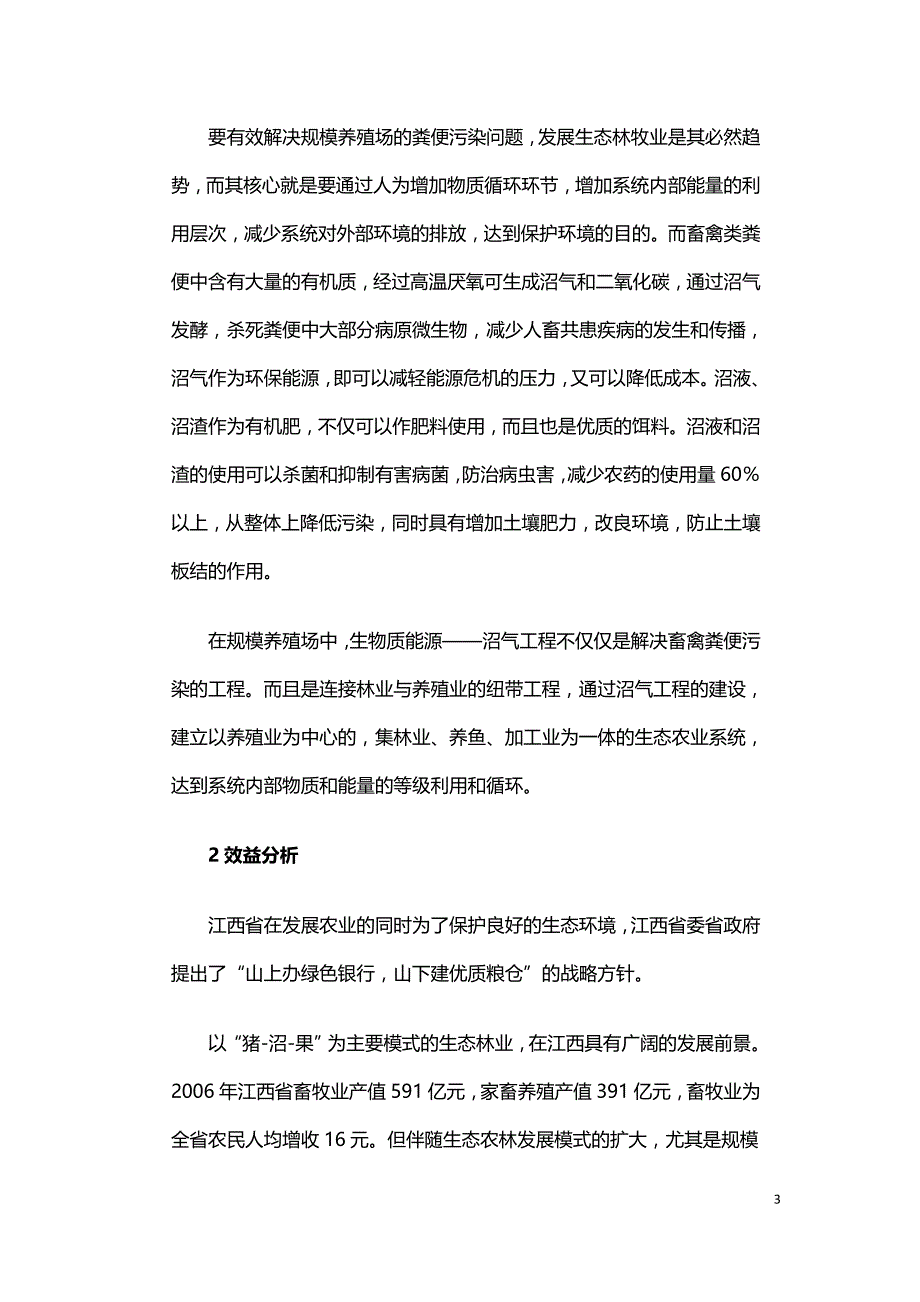 生物质能源沼气工程效益分析.doc_第3页