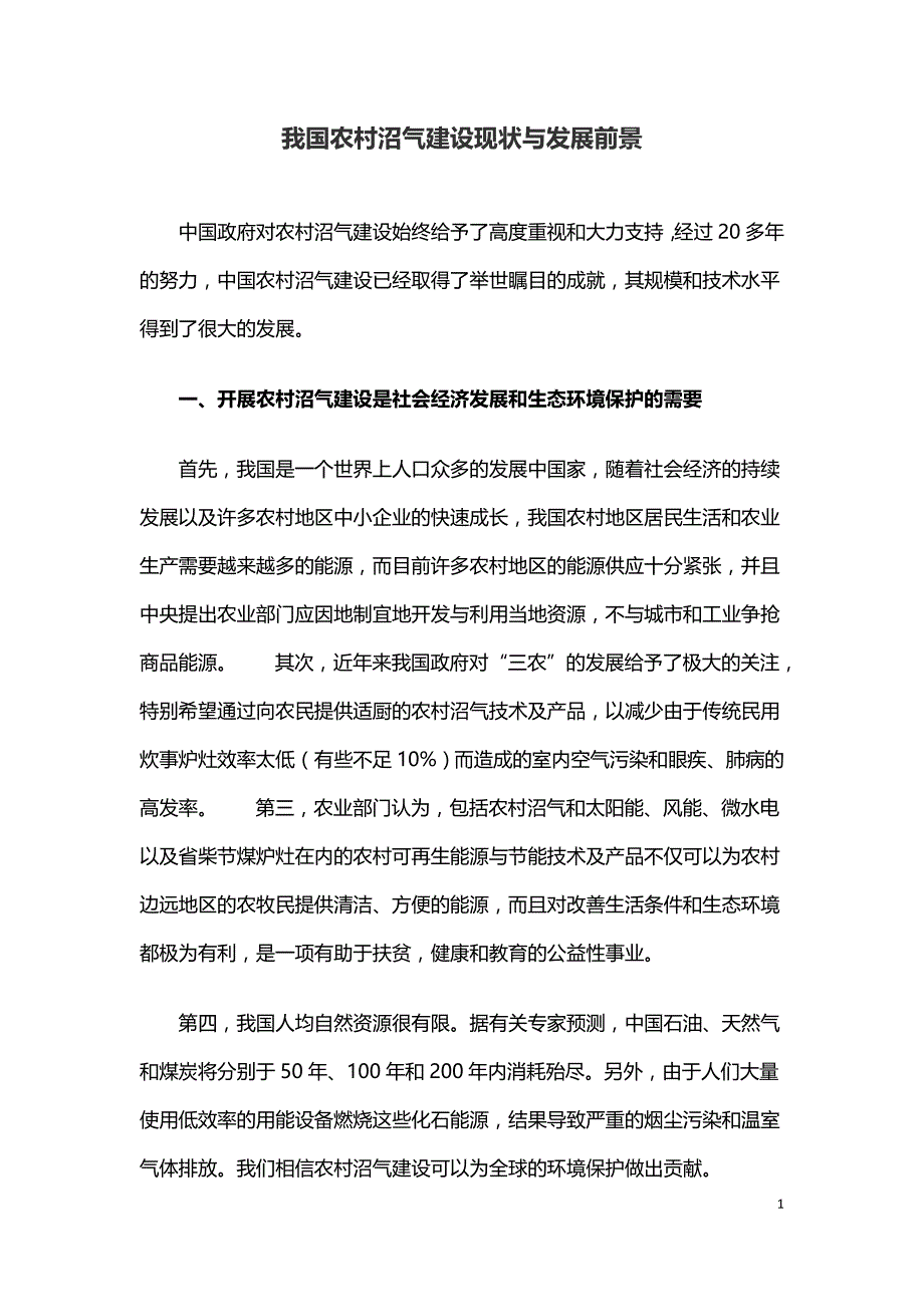 我国农村沼气建设现状与发展前景.doc_第1页