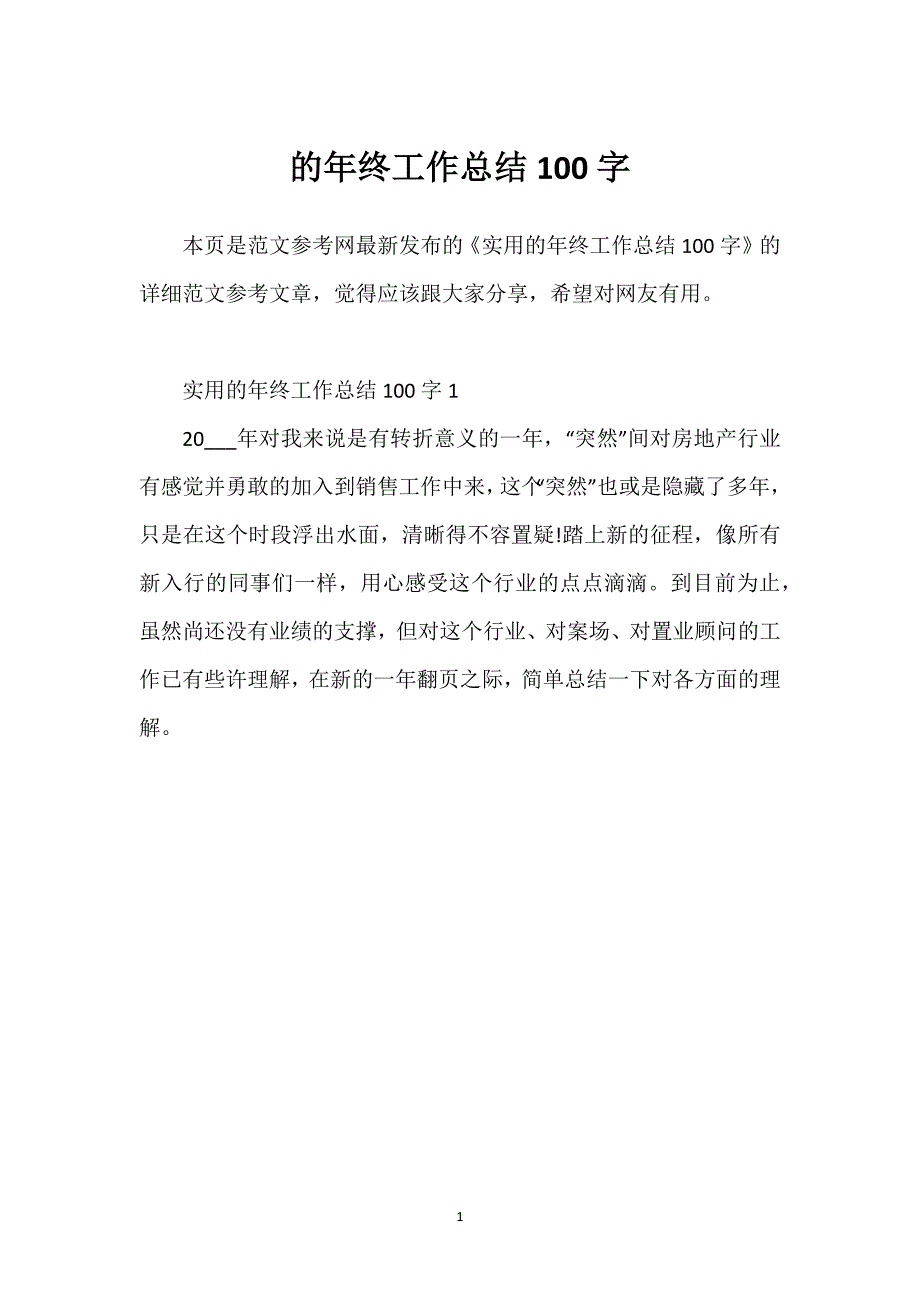 的年终工作总结100字.docx_第1页