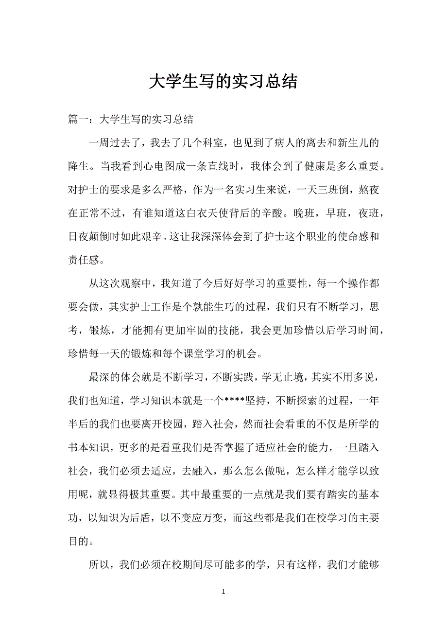 大学生写的实习总结.docx_第1页