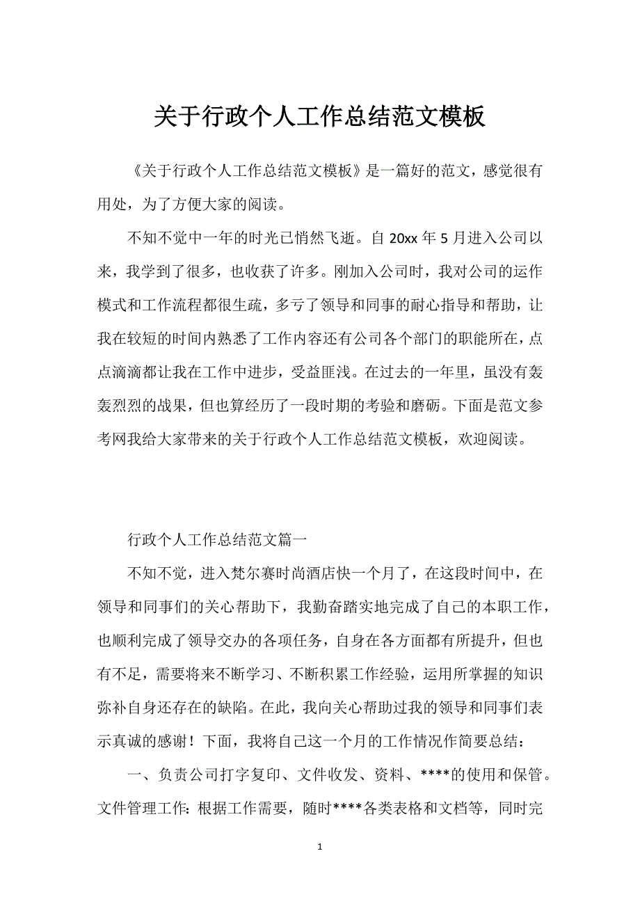 关于行政个人工作总结范文模板.docx_第1页