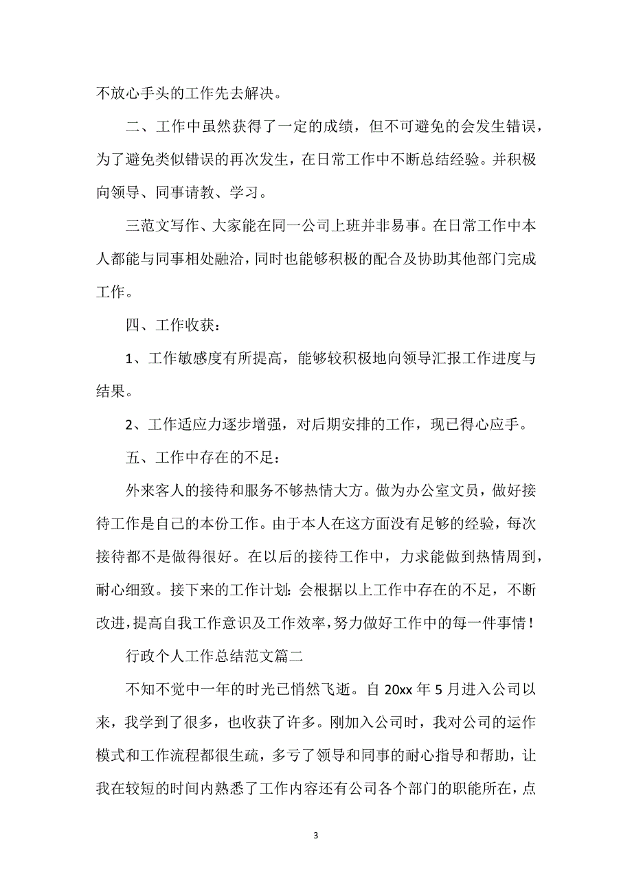 关于行政个人工作总结范文模板.docx_第3页