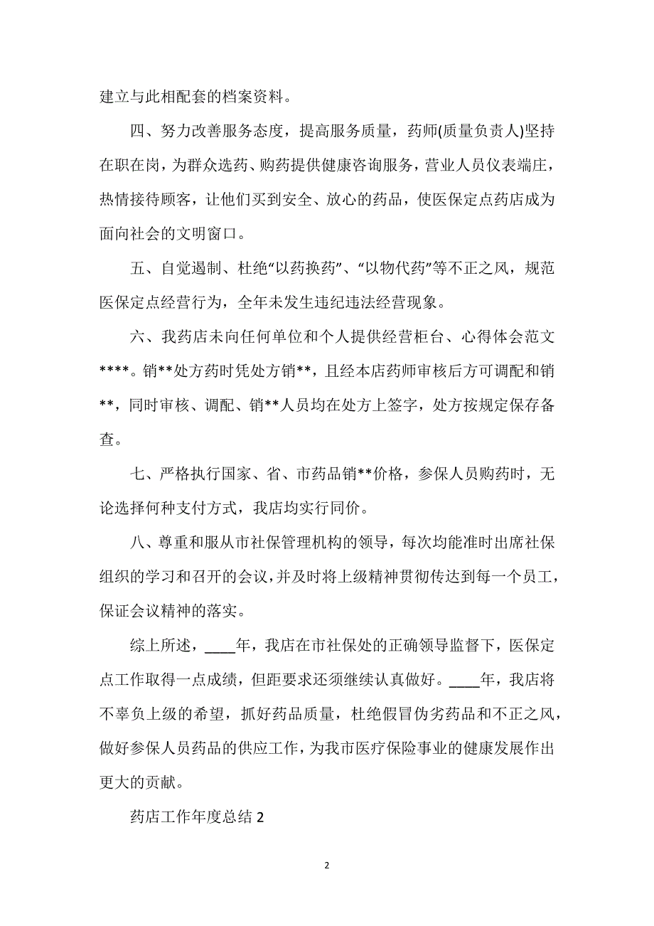 药店工作年度总结.docx_第2页