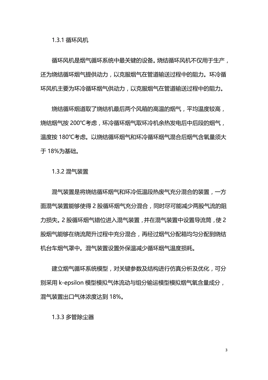 烧结烟气循环工艺在某钢厂烧结中的应用.doc_第3页