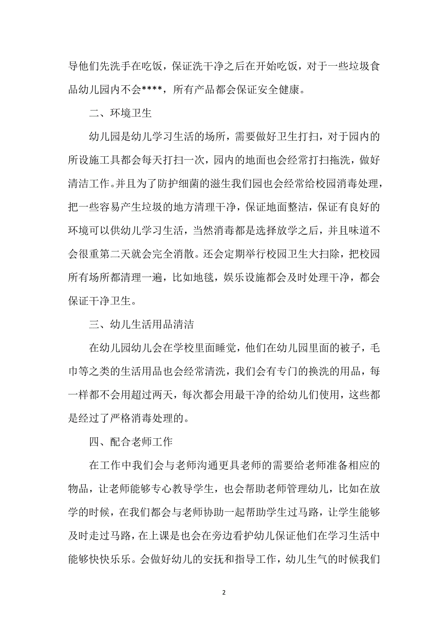 幼儿园保育员年终总结经典优秀范文4篇.docx_第2页