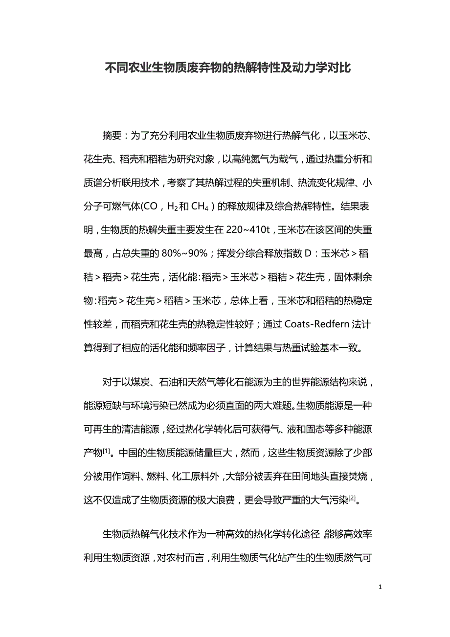 不同农业生物质废弃物的热解特性及动力学对比.doc_第1页