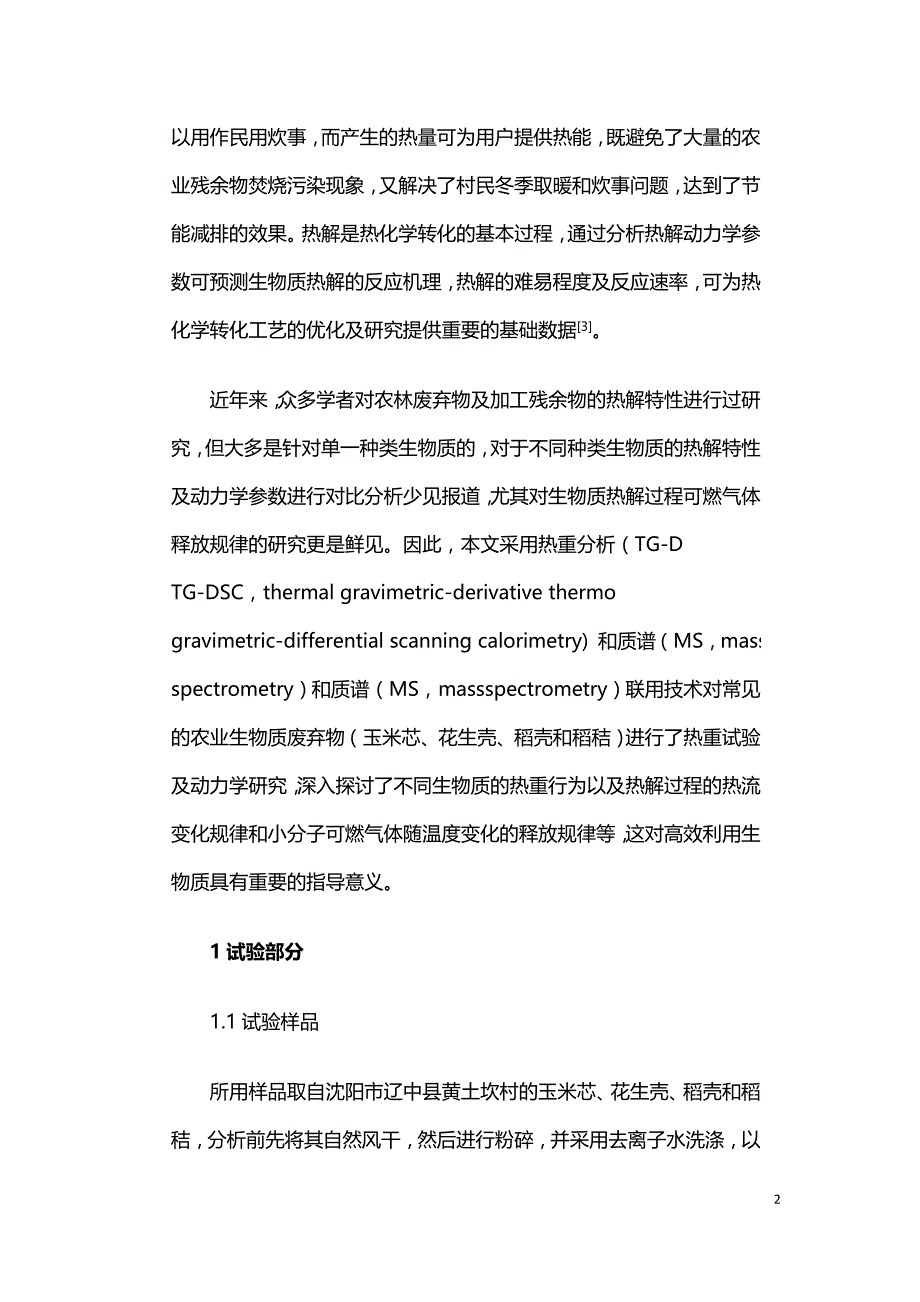 不同农业生物质废弃物的热解特性及动力学对比.doc_第2页