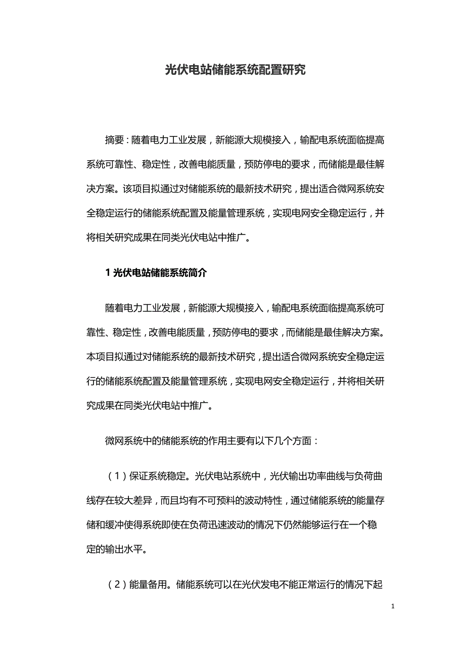 光伏电站储能系统配置研究.doc_第1页